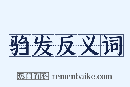 驺发反义词是什么意思的图片